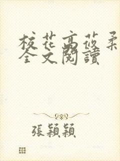 校花高莜柔小说全文阅读封面