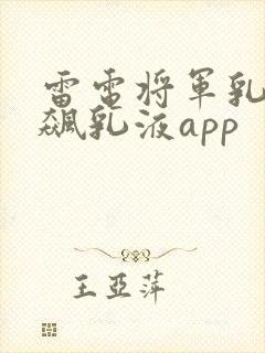 雷电将军乳液狂飙乳液app封面