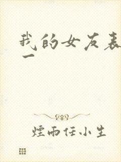 我的女友表里不一