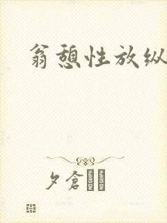 翁憩性放纵交换封面