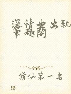 深情也出轨by笔趣阁封面