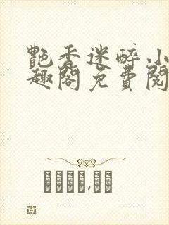 艳香迷醉小说笔趣阁免费阅读