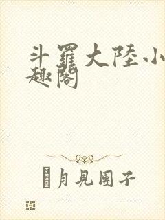 斗罗大陆小说笔趣阁