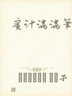 蜜汁满满笔趣阁