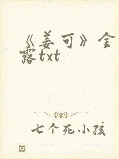 《姜可》金银花露txt