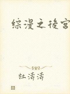 综漫之后宫无敌