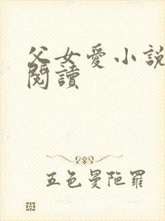 父女爱小说免费阅读封面