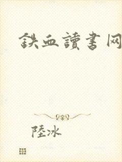 铁血读书网