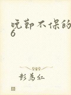 晚节不保的妈妈6封面