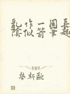 乱作一团长日光阴似箭笔趣阁封面