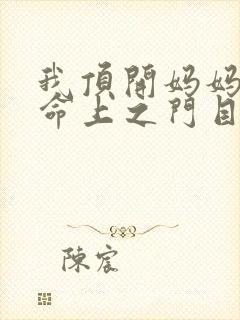 我顶开妈妈的生命上之门目录