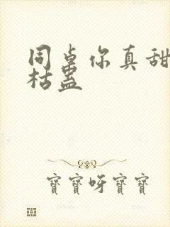 同桌你真甜by枯蛊