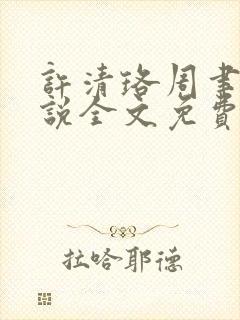 许清珞周聿衡小说全文免费阅读封面