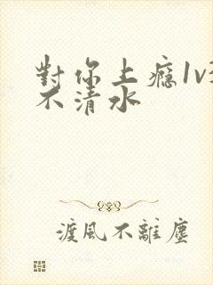 对你上瘾1v3不清水封面