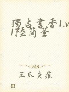 独占书香1.v1陆简苍封面