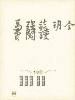 马强苏玥全文免费阅读