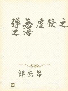 弹无虚发之死亡之海