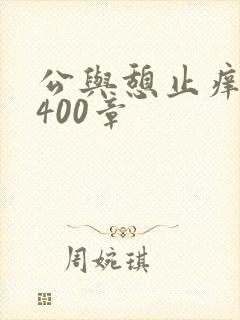 公与憩止痒小说400章封面