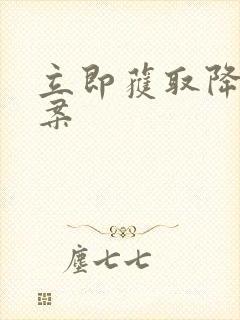 立即获取降糖方案