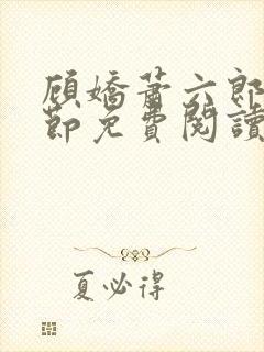 顾娇萧六郎全章节免费阅读