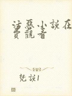 活恶小说在线免费观看