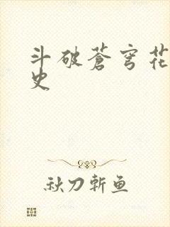 斗破苍穹花宗秘史