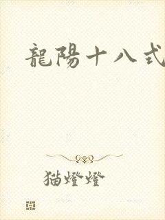 龙阳十八式