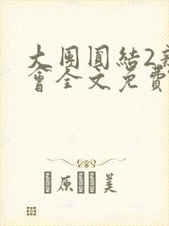 大团圆结2亲情会全文免费听