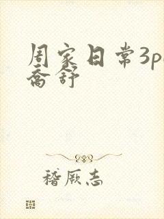 周家日常3pH乔舒