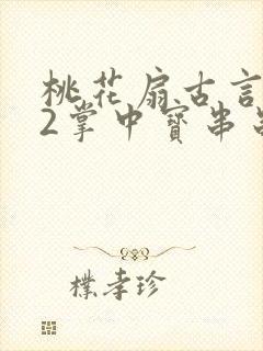 桃花扇古言1v2掌中宝串串香