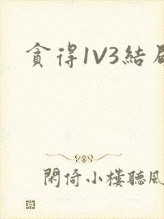 贪得1V3结局