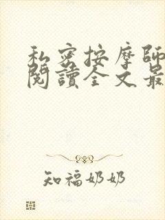 私密按摩师小说阅读全文最新