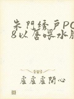 朱门绣户PO18以唇喂水脸红心跳