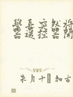 学长突然将安慰器遥控器开到最大