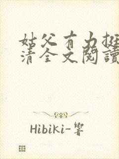 姑父有力挺送苏清全文阅读封面