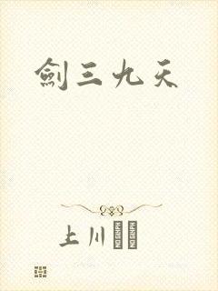 剑三九天