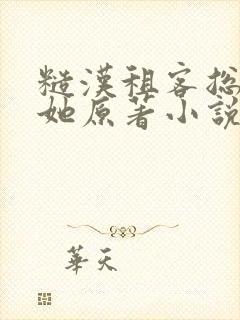 糙汉租客总是吵她原著小说封面