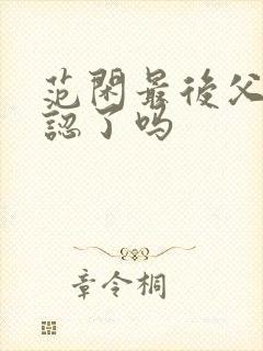 范闲最后父子相认了吗封面