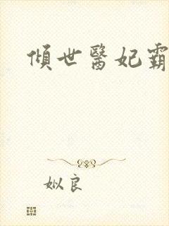 倾世医妃霸天下封面