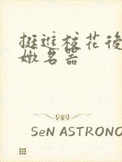 挺进校花后臀白嫩名器