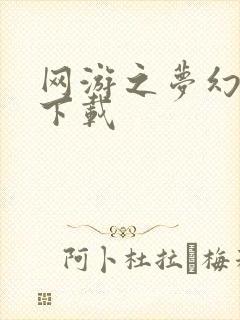 网游之梦幻现实下载封面