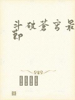 斗破苍穹最新章节