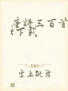 唐诗三百首txt下载