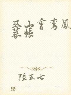 巫山会鸾凤颠芙蓉帐