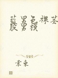 蓝男色裸茎裸屁股男模