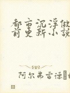 都市沉浮做局超前更新小说下载