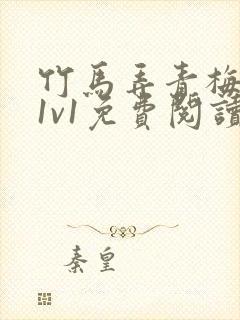 竹马弄青梅小说1v1免费阅读