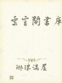 云霄阁书库