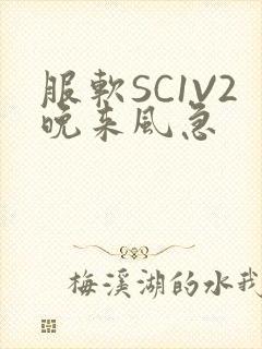 服软SC1V2晚来风急