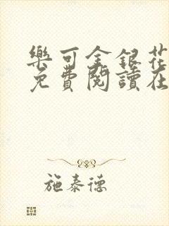 乐可金银花全文免费阅读在线完整版